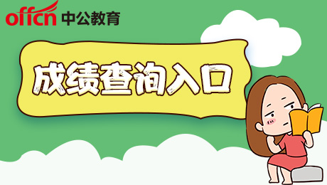 2025江西萍乡事业单位成绩查询入口