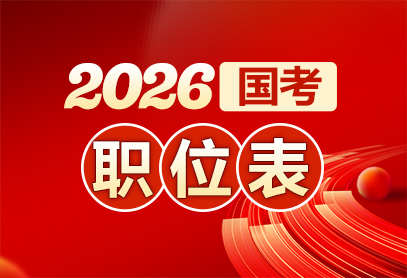 2026国考职位表发布时间