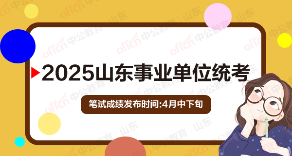 山东事业单位招聘 山东事业单位成绩 山东事业单位招聘笔试成绩查询入口官网 山东事业编考试成绩多久出 2025山东事业编成绩将发布 山东事业编什么时候出成绩 山东事业单位统考笔试成绩发布时间