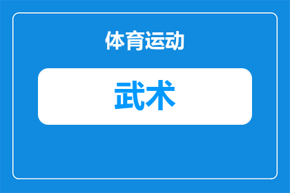 有中国传统武术的日漫叫什么