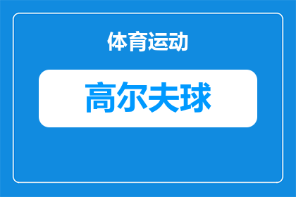 打高尔夫球什么是输赢关系(打高尔夫球：何为输赢关系？)