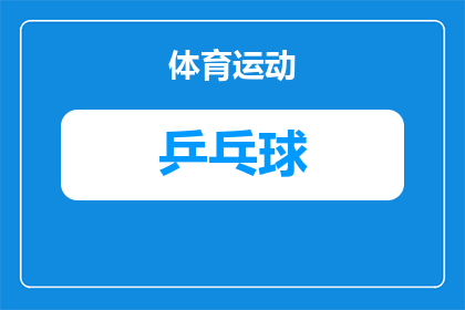 乒乓球稳定重心原理是什么(乒乓球运动中如何通过稳定重心来提高比赛表现？)