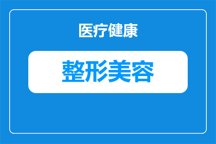 盆腔炎后遗症患者做阴道紧缩术需要注意什么