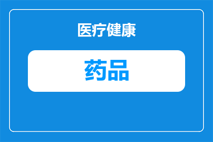 保健进口药品包括哪些药品(哪些药品属于保健进口药品范畴？)