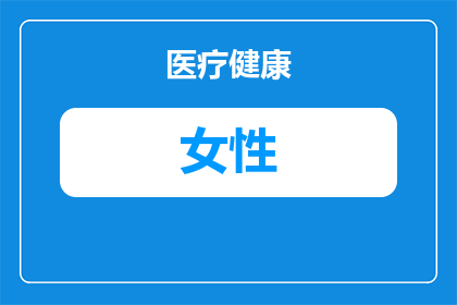 女性白发多是什么原因导致的(女性白发增多的原因是什么？)