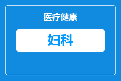 老年妇科干涩痛用什么药治(老年妇科干涩痛的治疗方案是什么？)
