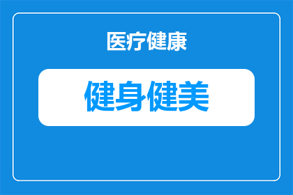 恢复训练健身计划休息多久(您是否在考虑如何安排恢复训练健身计划中的休息时间？)