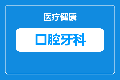 口腔正畸的理由有哪些内容(口腔正畸的多重理由是什么？)