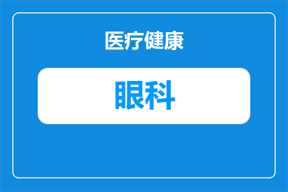 台州恩泽医院眼科怎么挂号(台州恩泽医院眼科挂号流程详解，你了解如何预约吗？)