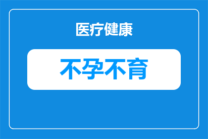 不孕不育男检查单子怎么看(如何解读不孕不育男性的检查报告单？)