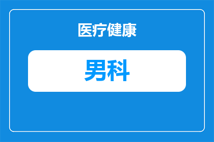 平沙哪个医院好点呢男科(平沙地区男科治疗哪家医院更胜一筹？)