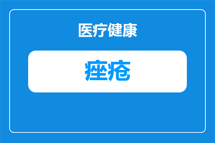 痤疮针浅多久才能消印
