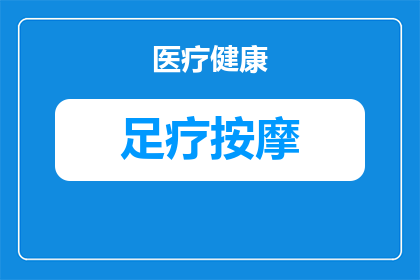 足疗能治疗轻微的黑眼圈吗