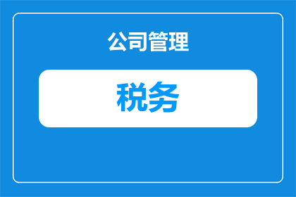 税务核实基数怎么填写(如何正确填写税务核实基数？)