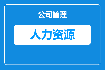 人力资源专员怎么邀约(如何有效地邀请人力资源专员参与重要会议？)