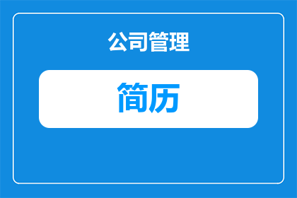 写简历为什么不能复制内容