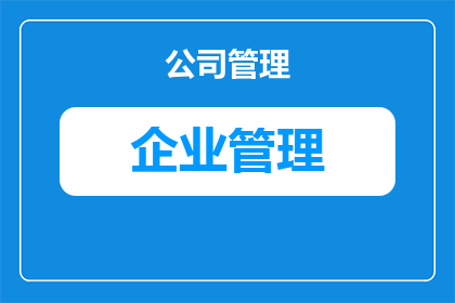工商企业管理你会怎么做(你会如何应对工商企业管理的挑战？)
