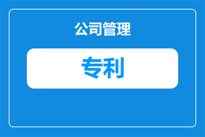 机械焊接专利属于什么(机械焊接技术专利属于什么类别？)
