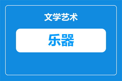 什么乐器属于金属音乐器