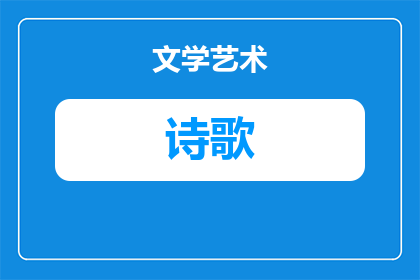 什么是诗歌里的诗歌类型(诗歌中的诗歌类型是什么？)