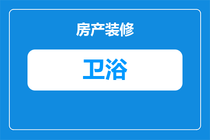 美林卫浴散热器怎么拆(如何安全拆卸美林卫浴散热器？)