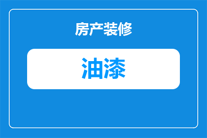 油漆怎么样才能洗的掉(如何有效去除油漆污渍？)