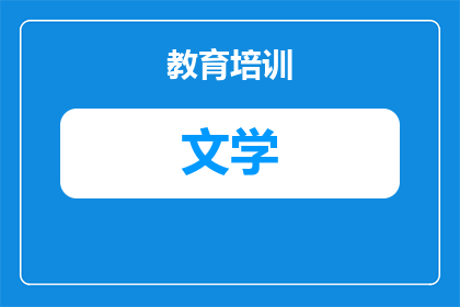 文学院科研特长怎么写(如何撰写文学院科研特长？)