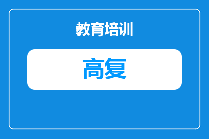 天门高四复读机构小班制和大班制有什么区别（天门高四复读机构：小班制和大班制有什么区别）