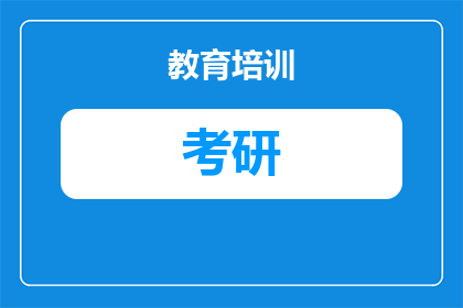 2027人大工商管理考研：从择校到上岸的实用指南