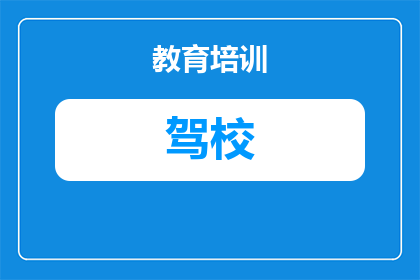 石河子市多少家驾校了(石河子市驾校数量的统计与分析)