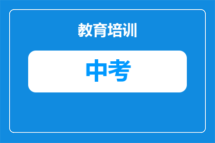 河北中考有多少总分