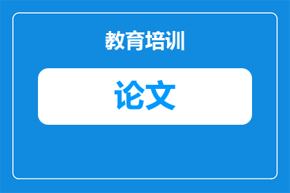 英文小论文框架怎么写(如何撰写一篇具有吸引力的英文小论文框架？)