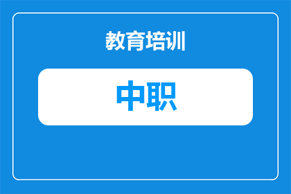 怎么自己申请中级职称?
