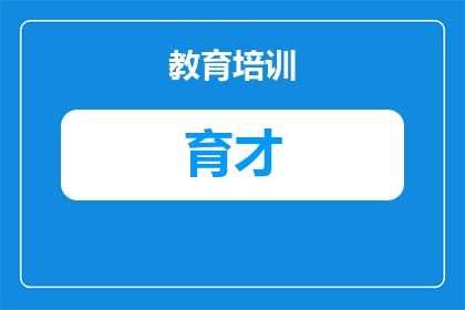 2025年硚口区武汉育才美术高中招生简章：报考条件、学费标准与升学路径全解析