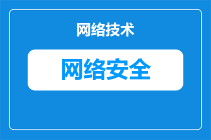 确保网络安全是为了什么