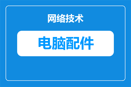 怎么分着买电脑配件好坏(如何鉴别购买电脑配件的优劣？)
