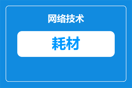 恒达采样器耗材怎么样(恒达采样器耗材的质量如何？是否值得购买？)