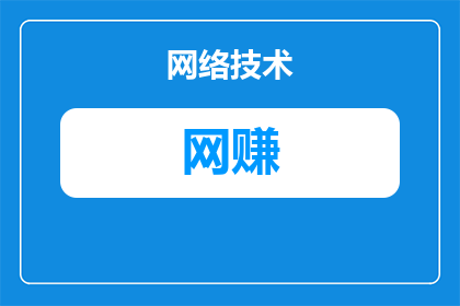 为什么网赚这么难(为什么网赚之路如此艰难？)