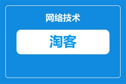 淘客活动怎么设置(如何有效地设置淘客活动以吸引和激励消费者参与？)