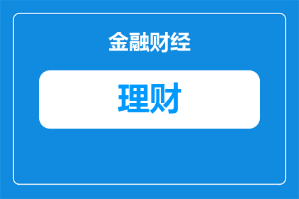 五万可以银行理财吗安全吗(五万元存款在银行进行理财是否安全？)