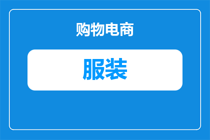 服装厂里年轻小哥做什么(在服装厂里，年轻小哥究竟在做些什么？)