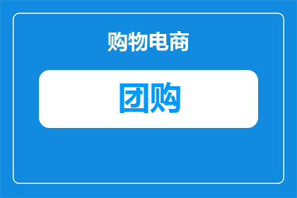 退休人士都喜欢团购什么(退休人士的团购清单：他们钟爱的商品与服务是什么？)