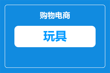 转播车玩具长什么样子(你能描述一下转播车玩具的外观吗？)
