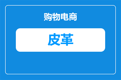 皮革基材是什么东西做的(皮革基材是什么材料制成的？)