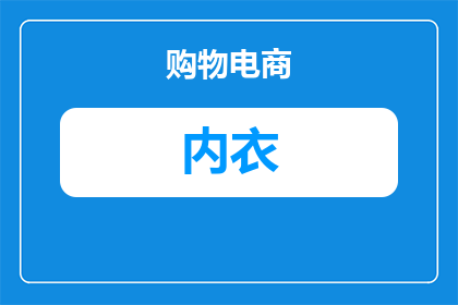 红豆女士文胸款式时尚吗