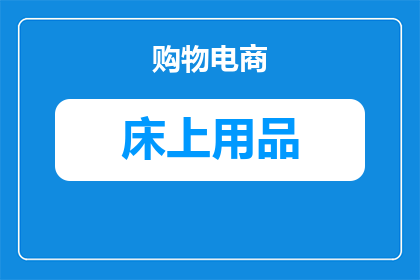 床品套件怎么挂在墙上的(如何正确挂设床品套件以美化居室？)