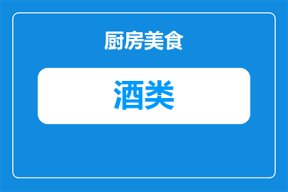 白酒和水怎么腌制咸鸭蛋(如何用白酒和水腌制出美味的咸鸭蛋？)