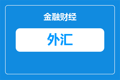 zifi外汇平台在中国合法吗(中国境内合法吗？探讨Zifi外汇平台的法律地位)