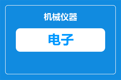 河北电子桌签品牌有哪些(河北电子桌签品牌有哪些？)