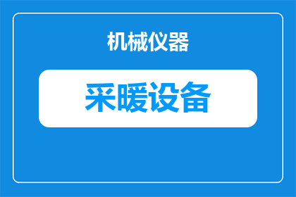 燃气采暖怎么设置温度(如何正确设定燃气采暖的温度？)